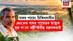 Forest Man jadav Payeng Hospitalized | JMCHত চিকিৎসাধীন অৰণ্য মানৱ যাদৱ পায়েং | N18V