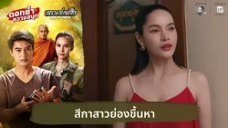 Young woman sneaks in to visit | Reliving the fun of Luang Phor Suea EP.10