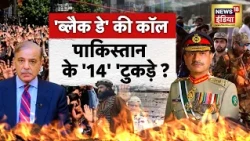 'Black Day'की कॉल, पाकिस्तान के '14' 'टुकड़े? Asim Munir |Shahbaz Sharif | PoK Protest | Balochistan