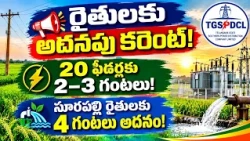 🚨 Good news for farmers! 🌾 Extra power for 20 feeders.. 4 hours for Surapalli farmers | TGSPDCL.....