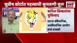 Eknath Shinde यांना मुख्य नेता कोणत्या आधारावर बनवलं,कोर्टात Kapil Sibal यांचा कोर्टात युक्तीवाद
