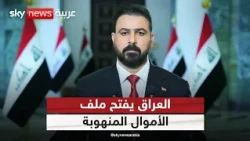 أموال الفساد تحت الملاحقة.. هل ينجح العراق في استردادها؟