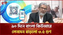 বাংলা কিউআরে দৈনিক লেনদেন ১৪৪ কোটি টাকা: বাংলাদেশ ব্যাংক | Bangla QR | Ekattor TV