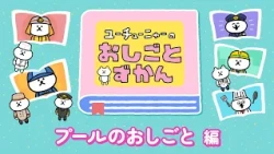 Youtu-Nya's Job Encyclopedia | Pool Staff Edition