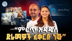 የኢትዮጵያን ፊልም ኢንዱስትሪ የሚቀይረው ታላቅ እርምጃ! ✨ አዲሱ የአርትስ ፕላስ ዝግጅት #ArtsPlus #EthiopianFilm #EthiopianCinema