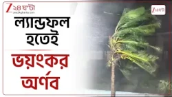 Cyclone Arnab Live Update | অন্ধ্রে ল্যান্ডফল প্রক্রিয়া শুরু হতেই তাণ্ডব শুরু ঘূর্ণিঝড় অর্ণবের