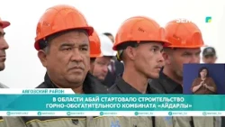CONSTRUCTION OF AIDARLY MINING AND PROCESSING PLANT HAS BEGUN IN THE ABAI REGION