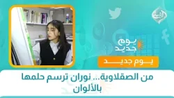 من الصقلاوية... نوران ترسم حلمها بالألوان