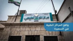 Assessing the Status of Health Centers in Al-Safira, Eastern Aleppo Countryside, During a Tour by...