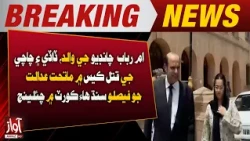 Appeal Filed in Sindh High Court Against Verdict in Um Rabaab Chandio Family Murder Case | Breaking