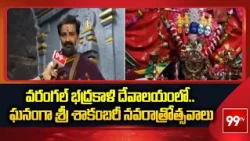 వరంగల్ భద్రకాళి దేవాలయంలో.. ఘనంగా శ్రీ శాకంబరీ నవరాత్రోత్సవాలు | Warangal Bhadrakali Temple | 99TV