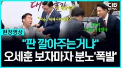 "마이크 켜진 줄 몰랐나?" 오세훈 등장에 "판 깔아주는겁니까?" 짜증 폭발