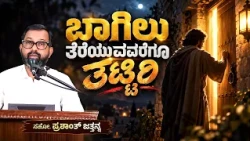 ಬಾಗಿಲು ತೆರೆಯುವವರೆಗೂ ತಟ್ಟಿರಿ | Bro. Prashanth Jathanna