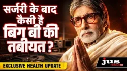 Amitabh Bachchan Health Update: सर्जरी के बाद कैसी है बिग बी की तबीयत?