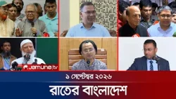 রাতের বাংলাদেশ | BD News | Bulletin | Rater Bangladesh | 1 September  2026 | 10 PM | Jamuna TV