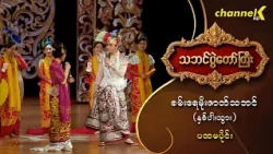 သဘင်ပွဲတော်ကြီး ၂၀၂၆ -  “အပြုံးမင်းသားလေး စမ်းရေမိုး ဇာတ်သဘင် (နှစ်ပါးသွား) ” ပထမပိုင်း