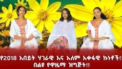 የ2018 አበይት ሃገራዊ እና አለም አቀፋዊ ኩነቶች!!  በልዩ የዋዜማ ዝግጅት!!