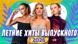 ЛЕТНИЕ ХИТЫ ВЫПУСКНОГО 2026 | Даник, Татьяна Буланова, Люся Чеботина, Ольга Бузова, MARGO