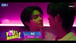 [ตัวอย่าง] You Maniac เดี๋ยวจะรักซะให้บ้า EP.2 | 5 ก.ย. 69 | GMM25