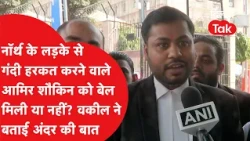 Did Aamir Shaukeen, who committed a lewd act with a boy from the North, get bail or not? Lawyer r...