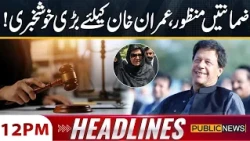 GOOD News For Imran Khan | Aleema khan Bail Aprroved | Court Decision | 12PM Headlines | Public News