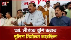 বায়তুল মোকাররমের ইমাম থেকে শুরু করে প্রধান বিচারপতিও পালিয়েছে: স্পিকার | Hafiz Uddin | Ekattor TV