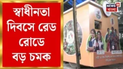 Independence Day 2026 | বঙ্গে BJP জমানার প্রথম স্বাধীনতা দিবস, Red Road-এ কী কী চমক? Bangla News