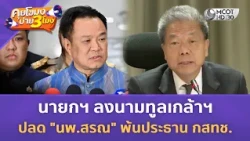 นายกฯ ลงนามทูลเกล้าฯ ปลด "นพ.สรณ" พ้นประธาน กสทช. (11 ส.ค. 69) | คุยโขมงบ่าย 3 โมง