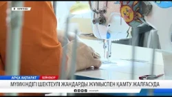 Мүмкіндігі шектеулі жандарды жұмыспен қамту жалғасуда