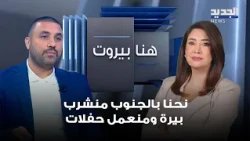 Mohammad Barakat: "We in the South drink beer and host parties... and the Party tried to stop us"