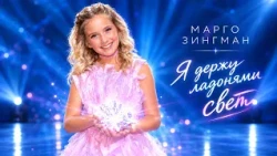 Margo Zingman — I Hold the Light in My Palms (SONG PREMIERE 2026)