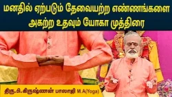 மனதில் ஏற்படும் தேவையற்ற எண்ணங்களை அகற்ற உதவும் யோகா முத்திரை | Krishnan Balaji | MEGA TV