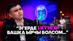 Мирлан Баеков: Кесибим боюнча актёрмун // MUZ LIVE