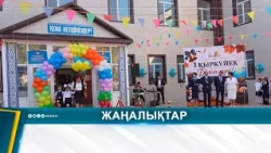 АЛҒАШҚЫ ҚОҢЫРАУ СОҒЫЛДЫ