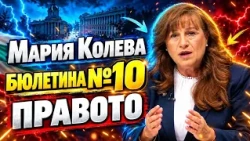 Мария Колева: България пред избор - Чужди конфликти или спасение на страната?! Бюлетина №10 ПРАВОТО