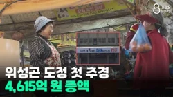 위성곤 도정 첫 추경... 4,615억 원 증액/JIBS/제주/2026.07.10