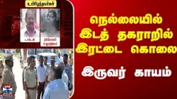 Nellai | நெல்லையில் இடத் தகராறில் இரட்டை கொலை - இருவர் காயம்
