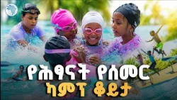 ሶስት የወርቅ ሜዳሊያ የወሰደችው ታዳጊ 🥇//  ከእኔ ጋር #SummerCamp #KidsActivities