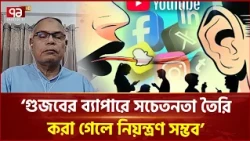 ‘গুজবের ব্যাপারে সচেতনতা তৈরি করা গেলে নিয়ন্ত্রণ সম্ভব’ | Fake | Awarness | Ekattor TV