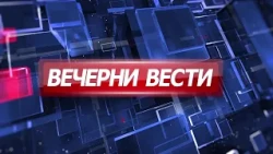 Вечерни Вести на Канал 5, 01.09.2026