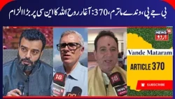 Ags Syed Ruhullah Targets NC over Vande Mataram & Article 30 | NC Normalizing BJP- RSS agenda | N18V