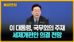 이 대통령, 국무회의 주재…세제개편안 의결 전망 [세상만사] #이재명대통령 #국무회의 #세제개편안