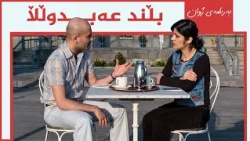 ژوان - بڵند عەبدوڵڵا