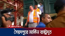 সৈয়দপুর রেল কারখানা পরিদর্শনে মার্কিন রাষ্ট্রদূত | Nilphamari | Ambassador | Jamuna TV