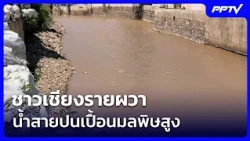 Chiang Rai residents alarmed by high levels of pollution in Sai River | Khem Khao Kham | Oct 3, 2026
