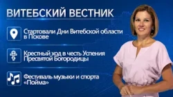 Vitebsk Region Days in Pskov, "Clean Games Vitebsk-style", "Poyma" festival | Vitebsk Bulletin