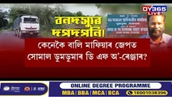 কোন প্ৰভাৱশালী চক্ৰৰ আশীৰ্বাদত ৰাজহ ফাঁকিৰে চলি আছে  বালি-শিলৰ চোৰাং বেহা?