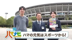 ハマナビ　2026年10月3日放送　ハマの元気はスポーツから！