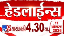 Tv9 Marathi हेडलाईन्स | Tv9 Marathi News Headline | 04.30 PM | 11 August 2026 | Headline