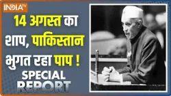 Special Report : 14 अगस्त का शाप, पाकिस्तान भुगत रहा पाप ! Pakistan's Independence Day Updates